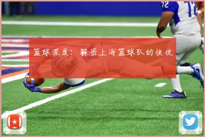 篮球深度：解密上海篮球队的快攻