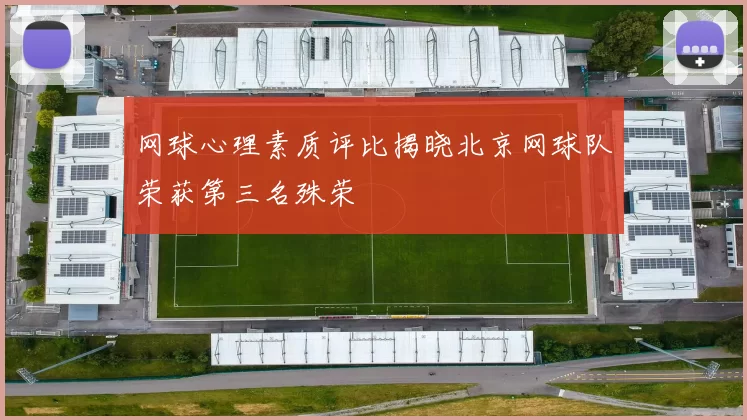 网球心理素质评比揭晓北京网球队荣获第三名殊荣