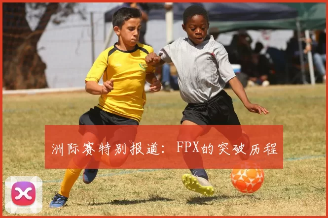 洲际赛特别报道：FPX的突破历程