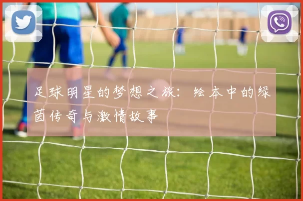 足球明星的梦想之旅：绘本中的绿茵传奇与激情故事
