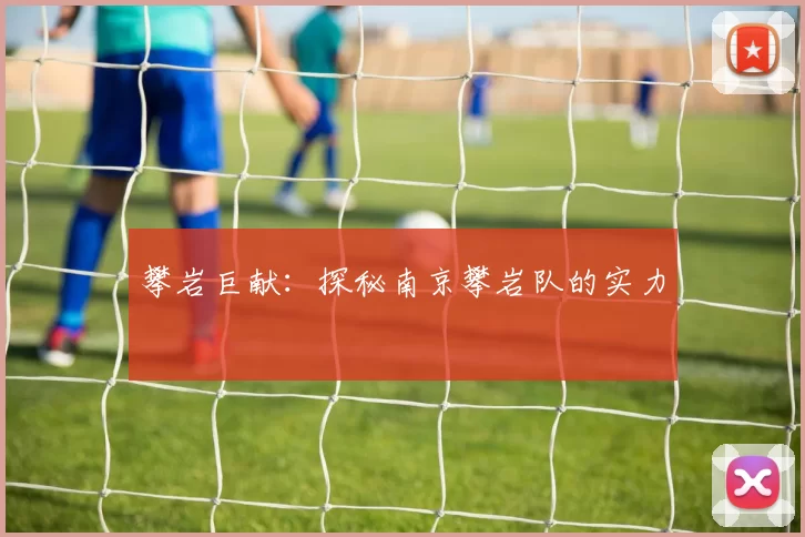 攀岩巨献：探秘南京攀岩队的实力
