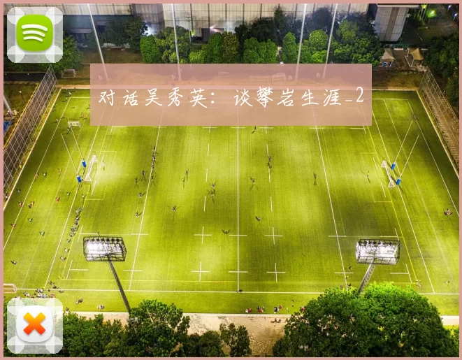 对话吴秀英：谈攀岩生涯_2
