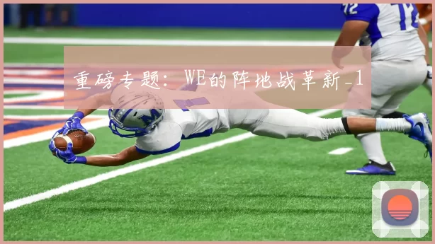 重磅专题：WE的阵地战革新_1