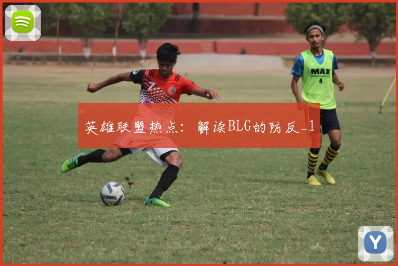 英雄联盟热点：解读BLG的防反_1