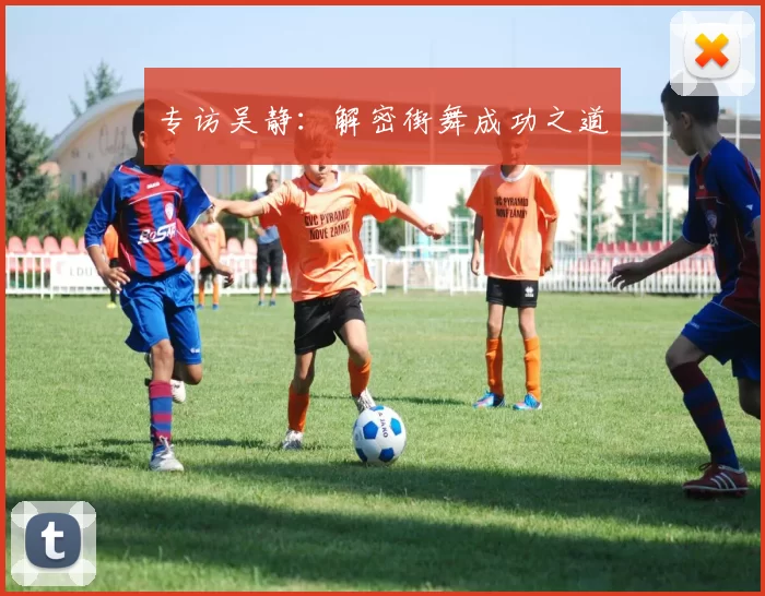 专访吴静：解密街舞成功之道