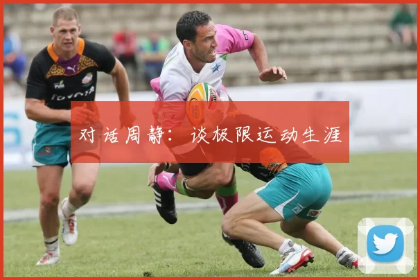 对话周静：谈极限运动生涯